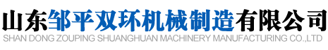 山東鄒平雙環(huán)機(jī)械制造有限公司